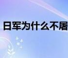 日军为什么不屠杀北平（日军为何不屠北京）