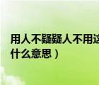 用人不疑疑人不用这句话是什么意思（用人不疑疑人不用是什么意思）