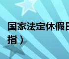 国家法定休假日是指哪些（国家法定休假日是指）