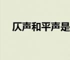 仄声和平声是什么意思（仄声是第几声）