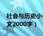 社会与历史小论文2000字初中（初中历史论文2000字）