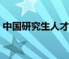 中国研究生人才网李帅（中国研究生人才网）