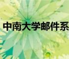 中南大学邮件系统官网（中南大学邮箱系统）