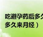 吃避孕药后多久来月经属于正常（吃避孕药后多久来月经）