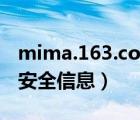 mima.163.com登录（mima 163 com重置安全信息）