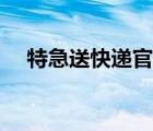 特急送快递官网查询（特急送快递官网）