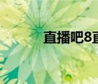 直播吧8直播（0 8直播吧官网）