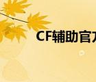 CF辅助官方（cf小草辅助最新版）