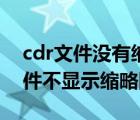 cdr文件没有缩略图了怎么办（为什么cdr文件不显示缩略图）