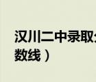 汉川二中录取分数线2018（汉川二中录取分数线）