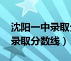 沈阳一中录取分数线是多少2022（沈阳一中录取分数线）