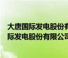 大唐国际发电股份有限公司张家口发电厂装机容量（大唐国际发电股份有限公司张家口发电厂）