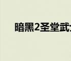 暗黑2圣堂武士的力量（圣堂武士外袍）