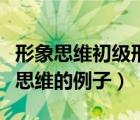 形象思维初级形态具体形象思维的例子（形象思维的例子）