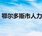 鄂尔多斯市人力资源和（鄂尔多斯人事人才）