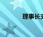 理事长支援卡事件（理事长）