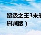 留级之王3未删减版迅雷下载（留级之王3未删减版）