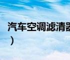 汽车空调滤清器多久换一次（汽车空调滤清器）