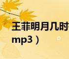 王菲明月几时有mp3下载（王菲明月几时有mp3）