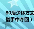 80后少林方丈（少林方丈请玩家从天竺迦兰僧手中夺回）