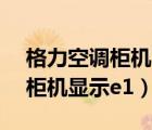 格力空调柜机显示e1是什么意思（格力空调柜机显示e1）