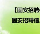 【固安招聘信息|固安招聘信息】（固安招聘网 在线）