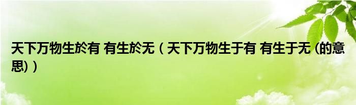 天下万物生於有 有生於无（天下万物生于有 有生于无 (的意思)）