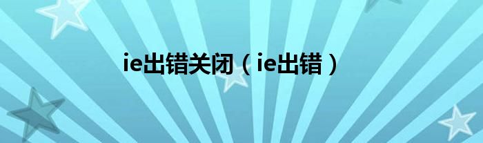 ie出错关闭（ie出错）