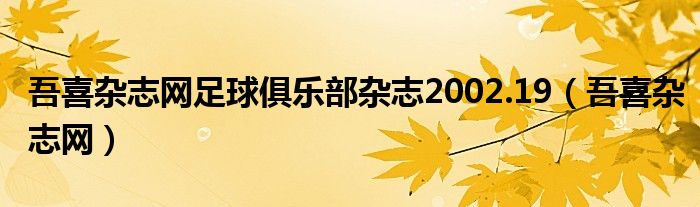 吾喜杂志网足球俱乐部杂志2002.19（吾喜杂志网）