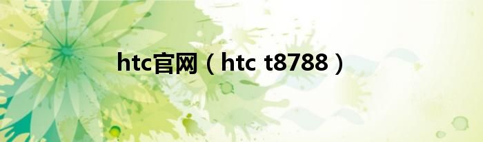 htc官网（htc t8788）