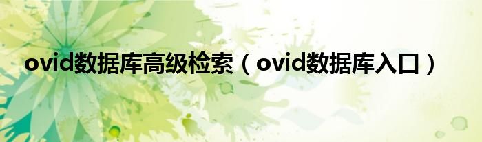 ovid数据库高级检索（ovid数据库入口）