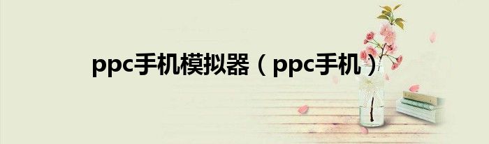 ppc手机模拟器（ppc手机）