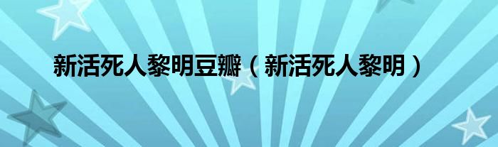 新活死人黎明豆瓣（新活死人黎明）