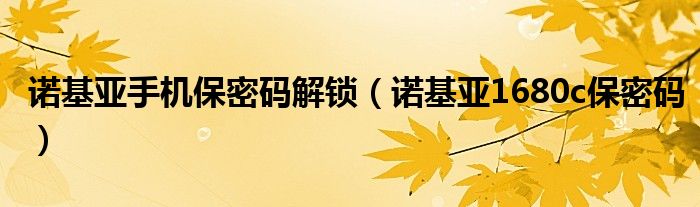 诺基亚手机保密码解锁（诺基亚1680c保密码）