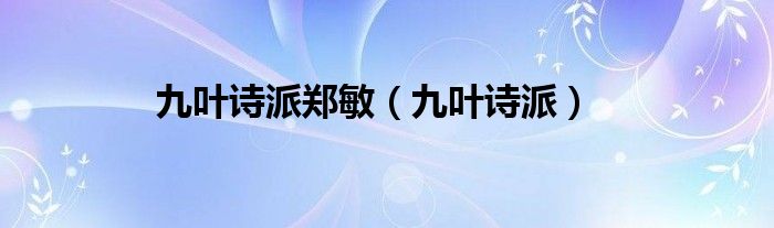 九叶诗派郑敏（九叶诗派）