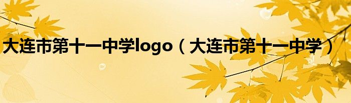 大连市第十一中学logo（大连市第十一中学）