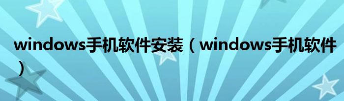 windows手机软件安装（windows手机软件）