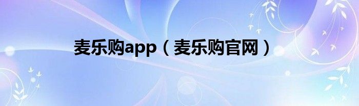 麦乐购app（麦乐购官网）