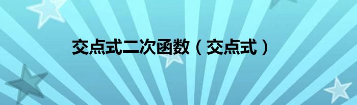 交点式二次函数（交点式）