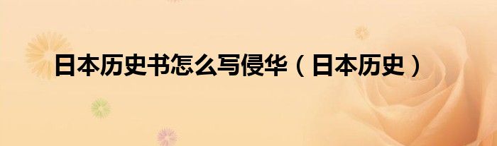 日本历史书怎么写侵华（日本历史）