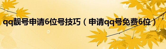 qq靓号申请6位号技巧（申请qq号免费6位）