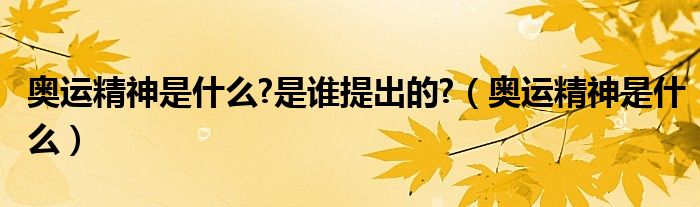 奥运精神是什么?是谁提出的?（奥运精神是什么）