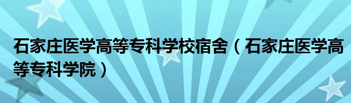 石家庄医学高等专科学校宿舍（石家庄医学高等专科学院）