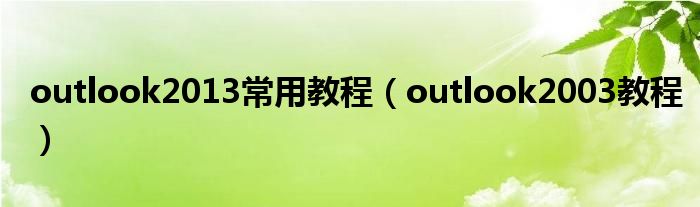 outlook2013常用教程（outlook2003教程）