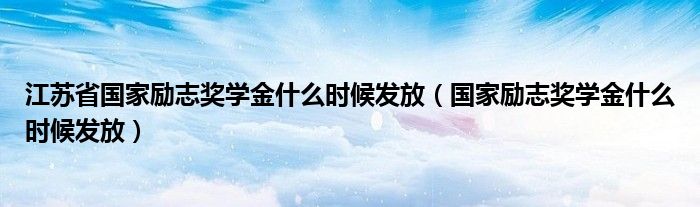 江苏省国家励志奖学金什么时候发放（国家励志奖学金什么时候发放）