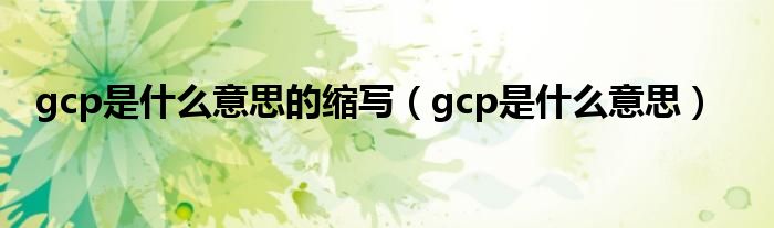 gcp是什么意思的缩写（gcp是什么意思）