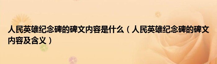 人民英雄纪念碑的碑文内容是什么（人民英雄纪念碑的碑文内容及含义）