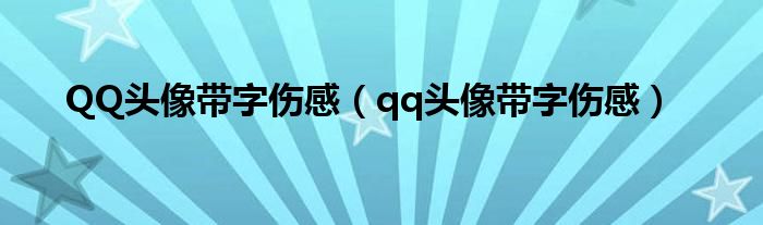 QQ头像带字伤感（qq头像带字伤感）