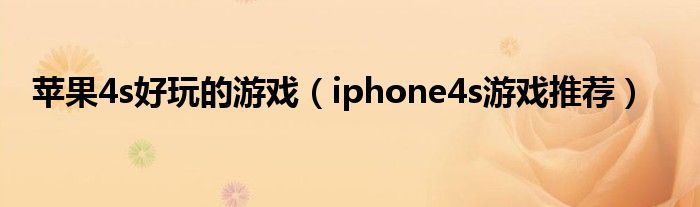 苹果4s好玩的游戏（iphone4s游戏推荐）