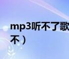 mp3听不了歌怎么回事（下载到mp3的歌听不）